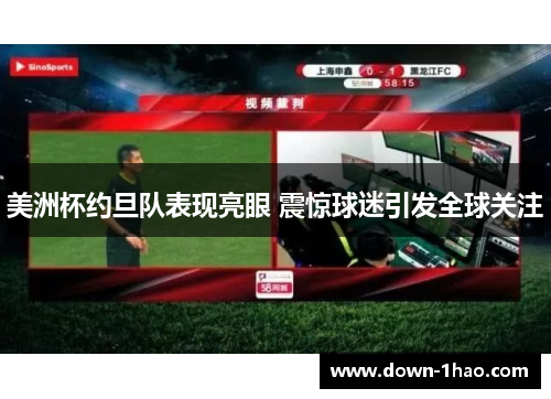 美洲杯约旦队表现亮眼 震惊球迷引发全球关注 美洲杯约旦队表现亮眼 震惊球迷引发全球关注