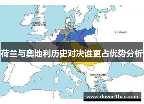 荷兰与奥地利历史对决谁更占优势分析