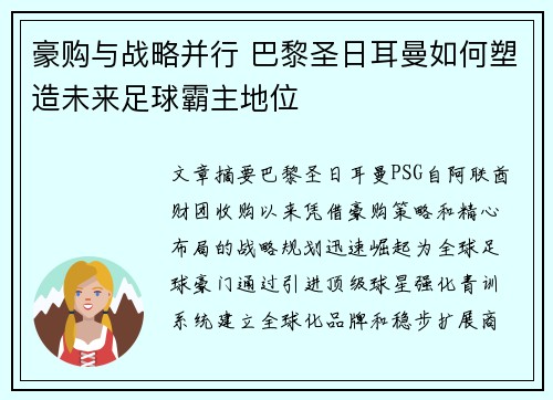 豪购与战略并行 巴黎圣日耳曼如何塑造未来足球霸主地位 豪购与战略并行 巴黎圣日耳曼如何塑造未来足球霸主地位
