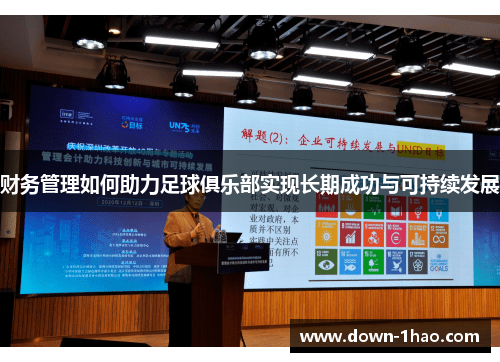 财务管理如何助力足球俱乐部实现长期成功与可持续发展