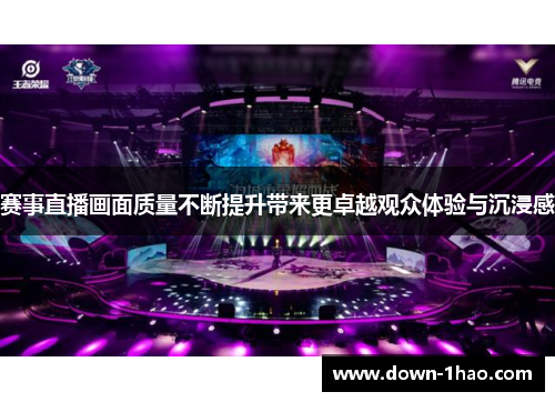 赛事直播画面质量不断提升带来更卓越观众体验与沉浸感 赛事直播画面质量不断提升带来更卓越观众体验与沉浸感