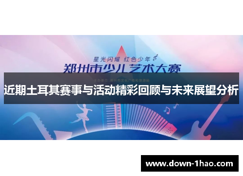 近期土耳其赛事与活动精彩回顾与未来展望分析
