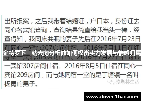 金特罗下一站去向分析他如何权衡实力发展与情感归属