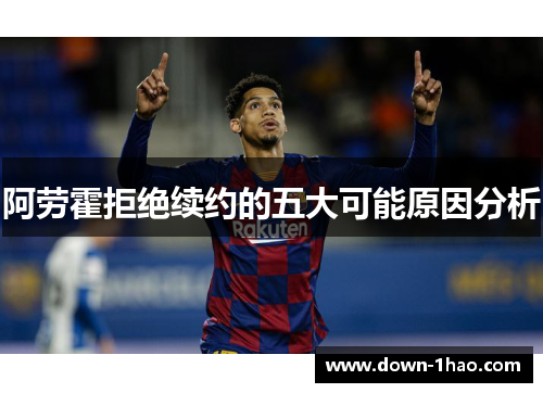 阿劳霍拒绝续约的五大可能原因分析