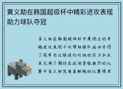 黄义助在韩国超级杯中精彩进攻表现助力球队夺冠