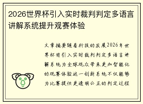 2026世界杯引入实时裁判判定多语言讲解系统提升观赛体验