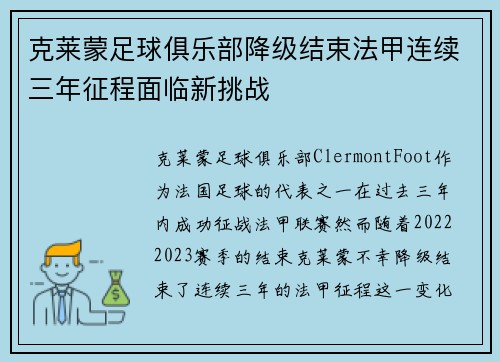 克莱蒙足球俱乐部降级结束法甲连续三年征程面临新挑战 克莱蒙足球俱乐部降级结束法甲连续三年征程面临新挑战