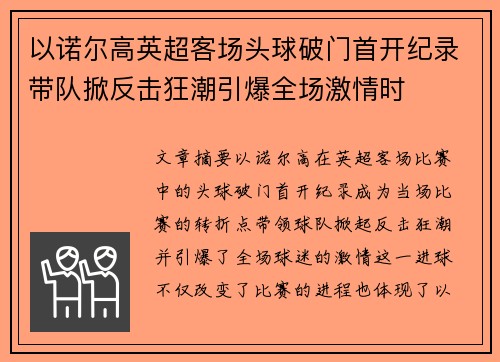 以诺尔高英超客场头球破门首开纪录带队掀反击狂潮引爆全场激情时 以诺尔高英超客场头球破门首开纪录带队掀反击狂潮引爆全场激情时