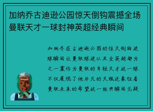 加纳乔古迪逊公园惊天倒钩震撼全场曼联天才一球封神英超经典瞬间 加纳乔古迪逊公园惊天倒钩震撼全场曼联天才一球封神英超经典瞬间