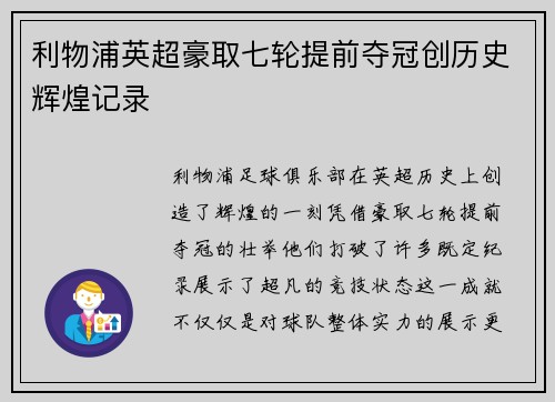 利物浦英超豪取七轮提前夺冠创历史辉煌记录 利物浦英超豪取七轮提前夺冠创历史辉煌记录