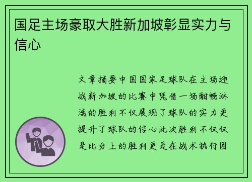 国足主场豪取大胜新加坡彰显实力与信心 国足主场豪取大胜新加坡彰显实力与信心