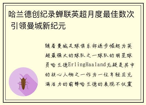 哈兰德创纪录蝉联英超月度最佳数次 引领曼城新纪元 哈兰德创纪录蝉联英超月度最佳数次 引领曼城新纪元