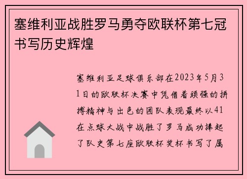 塞维利亚战胜罗马勇夺欧联杯第七冠书写历史辉煌 塞维利亚战胜罗马勇夺欧联杯第七冠书写历史辉煌