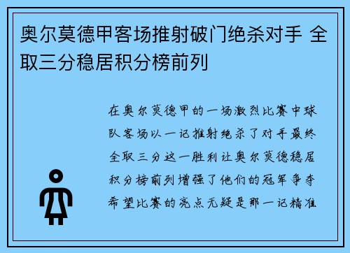 奥尔莫德甲客场推射破门绝杀对手 全取三分稳居积分榜前列