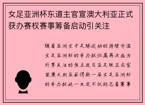 女足亚洲杯东道主官宣澳大利亚正式获办赛权赛事筹备启动引关注 女足亚洲杯东道主官宣澳大利亚正式获办赛权赛事筹备启动引关注