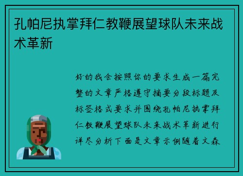 孔帕尼执掌拜仁教鞭展望球队未来战术革新