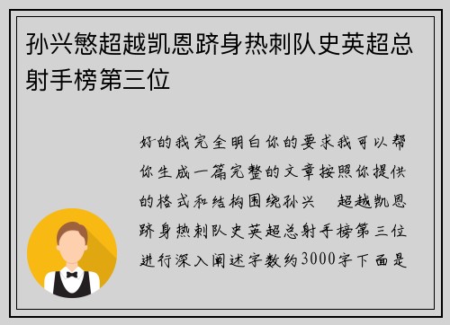 孙兴慜超越凯恩跻身热刺队史英超总射手榜第三位