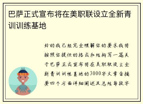 巴萨正式宣布将在美职联设立全新青训训练基地 巴萨正式宣布将在美职联设立全新青训训练基地
