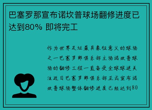 巴塞罗那宣布诺坎普球场翻修进度已达到80% 即将完工 巴塞罗那宣布诺坎普球场翻修进度已达到80% 即将完工