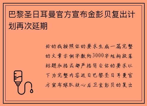 巴黎圣日耳曼官方宣布金彭贝复出计划再次延期