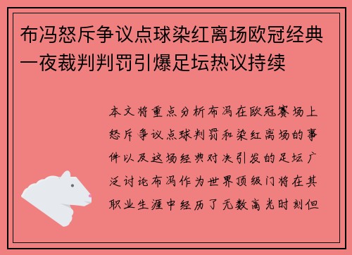 布冯怒斥争议点球染红离场欧冠经典一夜裁判判罚引爆足坛热议持续 布冯怒斥争议点球染红离场欧冠经典一夜裁判判罚引爆足坛热议持续