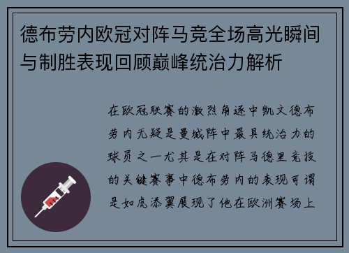 德布劳内欧冠对阵马竞全场高光瞬间与制胜表现回顾巅峰统治力解析