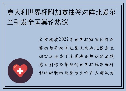 意大利世界杯附加赛抽签对阵北爱尔兰引发全国舆论热议