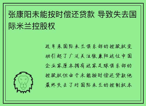 张康阳未能按时偿还贷款 导致失去国际米兰控股权