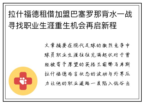 拉什福德租借加盟巴塞罗那背水一战寻找职业生涯重生机会再启新程