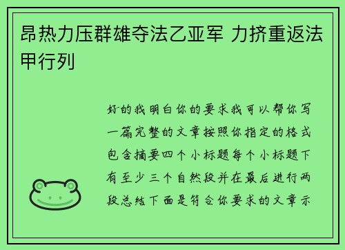 昂热力压群雄夺法乙亚军 力挤重返法甲行列 昂热力压群雄夺法乙亚军 力挤重返法甲行列