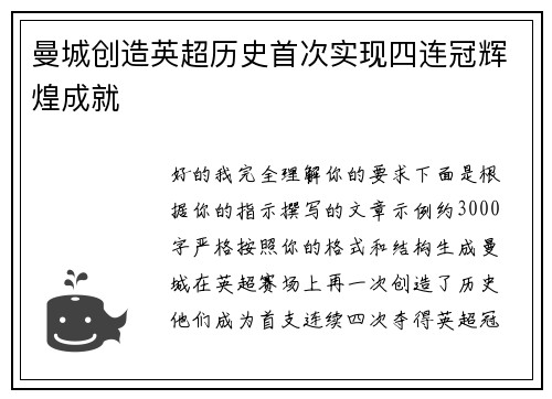 曼城创造英超历史首次实现四连冠辉煌成就