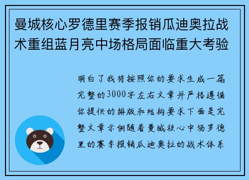 曼城核心罗德里赛季报销瓜迪奥拉战术重组蓝月亮中场格局面临重大考验 曼城核心罗德里赛季报销瓜迪奥拉战术重组蓝月亮中场格局面临重大考验