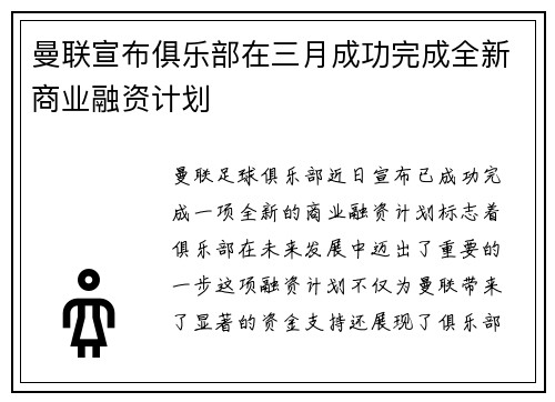 曼联宣布俱乐部在三月成功完成全新商业融资计划
