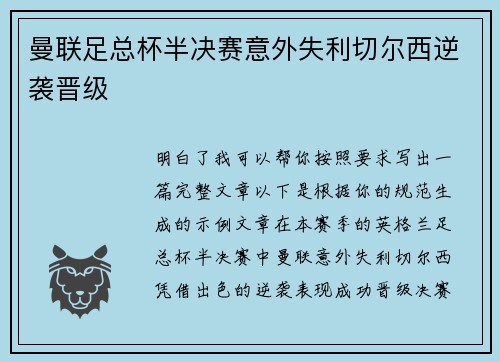 曼联足总杯半决赛意外失利切尔西逆袭晋级