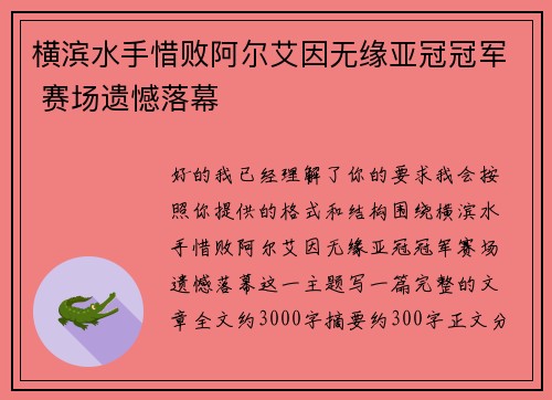 横滨水手惜败阿尔艾因无缘亚冠冠军 赛场遗憾落幕