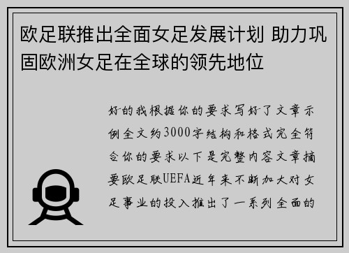 欧足联推出全面女足发展计划 助力巩固欧洲女足在全球的领先地位 欧足联推出全面女足发展计划 助力巩固欧洲女足在全球的领先地位