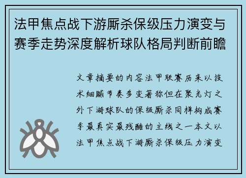 法甲焦点战下游厮杀保级压力演变与赛季走势深度解析球队格局判断前瞻