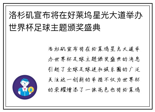 洛杉矶宣布将在好莱坞星光大道举办世界杯足球主题颁奖盛典 洛杉矶宣布将在好莱坞星光大道举办世界杯足球主题颁奖盛典