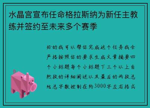 水晶宫宣布任命格拉斯纳为新任主教练并签约至未来多个赛季