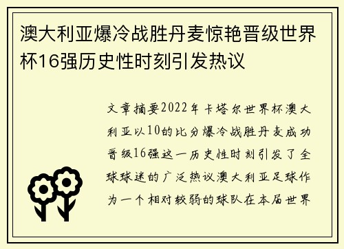 澳大利亚爆冷战胜丹麦惊艳晋级世界杯16强历史性时刻引发热议 澳大利亚爆冷战胜丹麦惊艳晋级世界杯16强历史性时刻引发热议