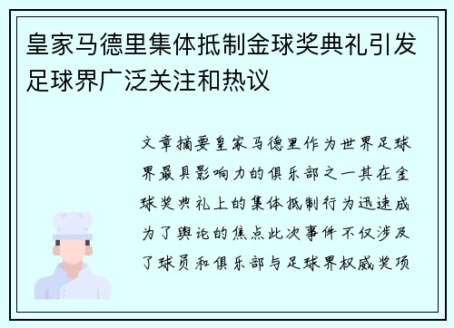皇家马德里集体抵制金球奖典礼引发足球界广泛关注和热议 皇家马德里集体抵制金球奖典礼引发足球界广泛关注和热议