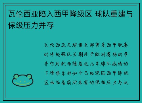 瓦伦西亚陷入西甲降级区 球队重建与保级压力并存 瓦伦西亚陷入西甲降级区 球队重建与保级压力并存