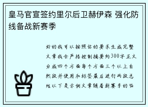 皇马官宣签约里尔后卫赫伊森 强化防线备战新赛季 皇马官宣签约里尔后卫赫伊森 强化防线备战新赛季