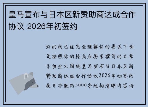 皇马宣布与日本区新赞助商达成合作协议 2026年初签约