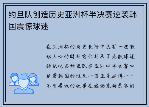 约旦队创造历史亚洲杯半决赛逆袭韩国震惊球迷 约旦队创造历史亚洲杯半决赛逆袭韩国震惊球迷