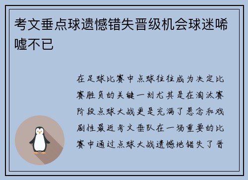 考文垂点球遗憾错失晋级机会球迷唏嘘不已 考文垂点球遗憾错失晋级机会球迷唏嘘不已