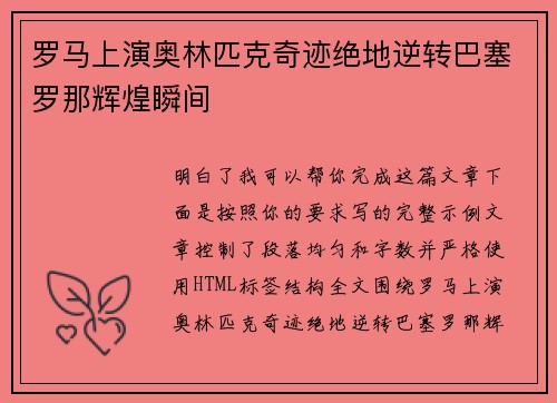 罗马上演奥林匹克奇迹绝地逆转巴塞罗那辉煌瞬间 罗马上演奥林匹克奇迹绝地逆转巴塞罗那辉煌瞬间