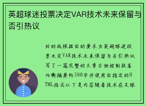 英超球迷投票决定VAR技术未来保留与否引热议