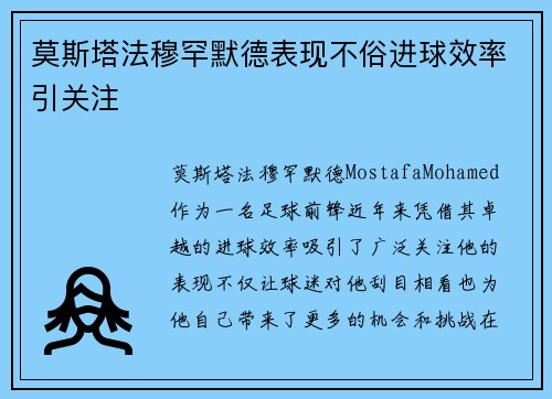 莫斯塔法穆罕默德表现不俗进球效率引关注