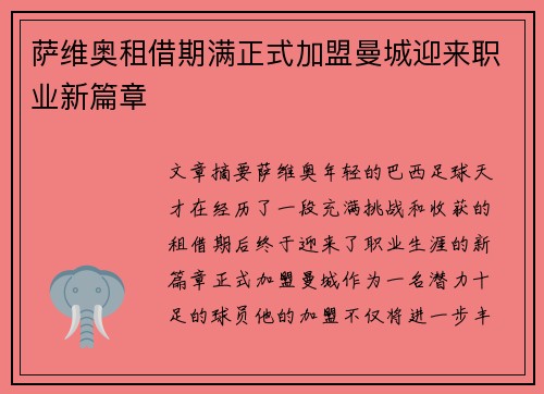 萨维奥租借期满正式加盟曼城迎来职业新篇章 萨维奥租借期满正式加盟曼城迎来职业新篇章
